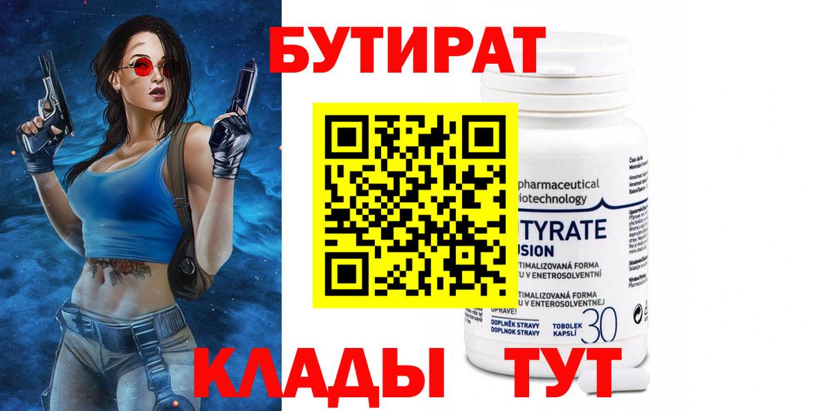 Бутират Butirat Шебекино