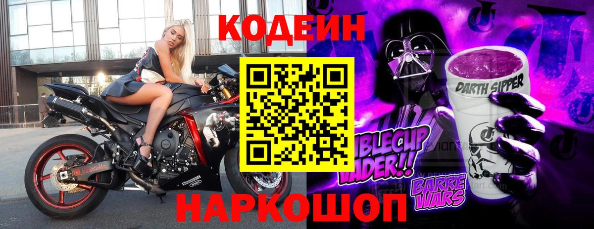 Шебекино  Кодеиновый сироп Lean напиток Lean (лин)  Кодеиновый сироп Lean Purple Drank  Вход с VPN 